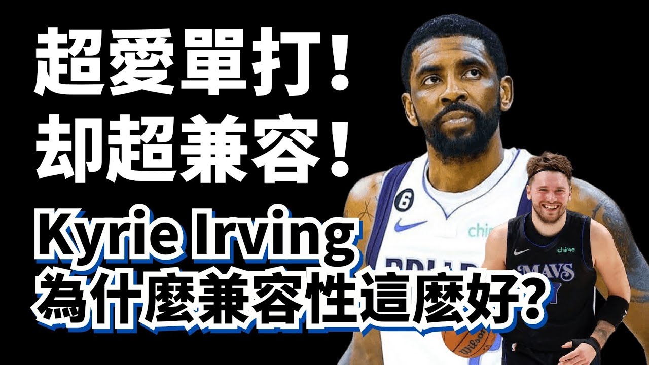 獨行天下卻適應所有隊友！超級球霸都廢不掉的單挑手！Kyrie Irving為什麼兼容性這麽好？#lukadoncic #kyrieirving #soargear