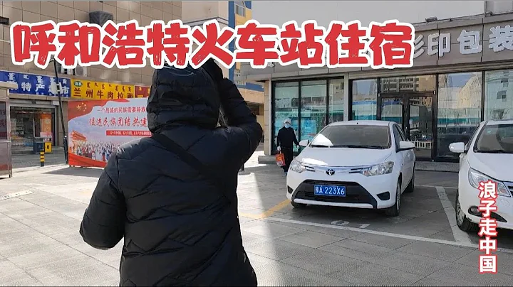 內蒙古呼和浩特火車站，遇漂亮阿姨拉客，大膽開價，拍攝尷尬對話 - 天天要聞