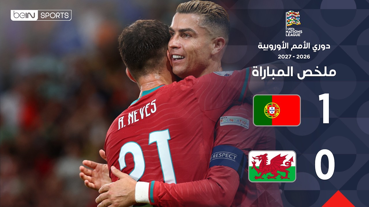 ملخص مباراة البرتغال وويلز | دوري الأمم الأوروبية – الجولة 1