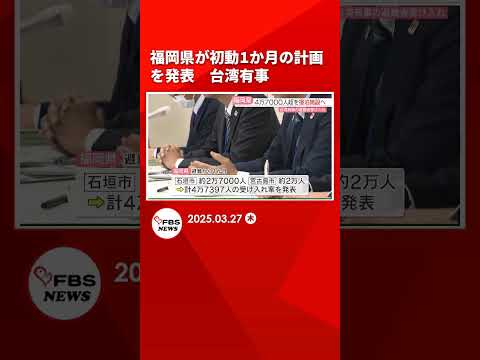台湾有事を念頭にした沖縄からの避難受け入れ　福岡県が初動1か月の計画を発表　6か月以上の計画を作成へ #shorts