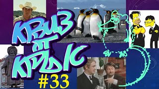 видео: КВИЗ от КРЫС эпизод 33 QUIZ ot KRYSep #33 картинка: КВИЗ от КРЫС эпизод 33 QUIZ ot KRYSep #33