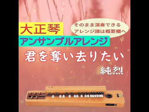 【大正琴・アンサンブルアレンジ】君を奪い去りたい / 純烈　※そのまま弾けるアレンジ譜は概要欄へ