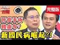 三高+脂肪肝，靠「這飲食法」成功逆轉？！【#醫師好辣】20210315 完整版 新國病崛起 EP1114 袁明琦 陳炳諴