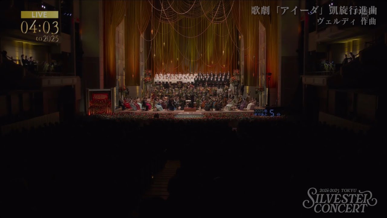 東急ジルベスターコンサート2024-2025 カウントダウン 歌劇「アイーダ」凱旋行進曲