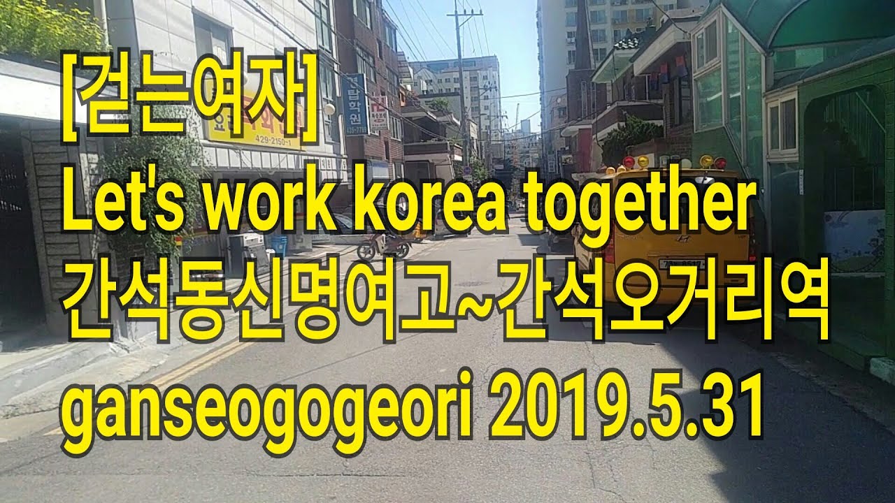 [걷는 여자] 간석신명여고~간석오거리 걷기 let's work in Korea ganseok station,inchon ...