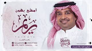 زفة باسم ريم فقط راشد الماجد للطلب بدون حقوق