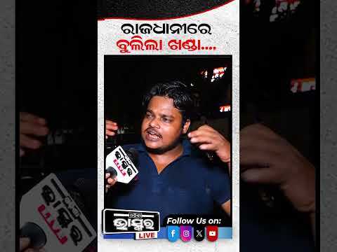 ରାଜଧାନୀରେ ବୁଲିଲା ଖଣ୍ଡା #ytshorts tshorts #shortsvideo #Bhubaneswar #PoliceCase #investigation