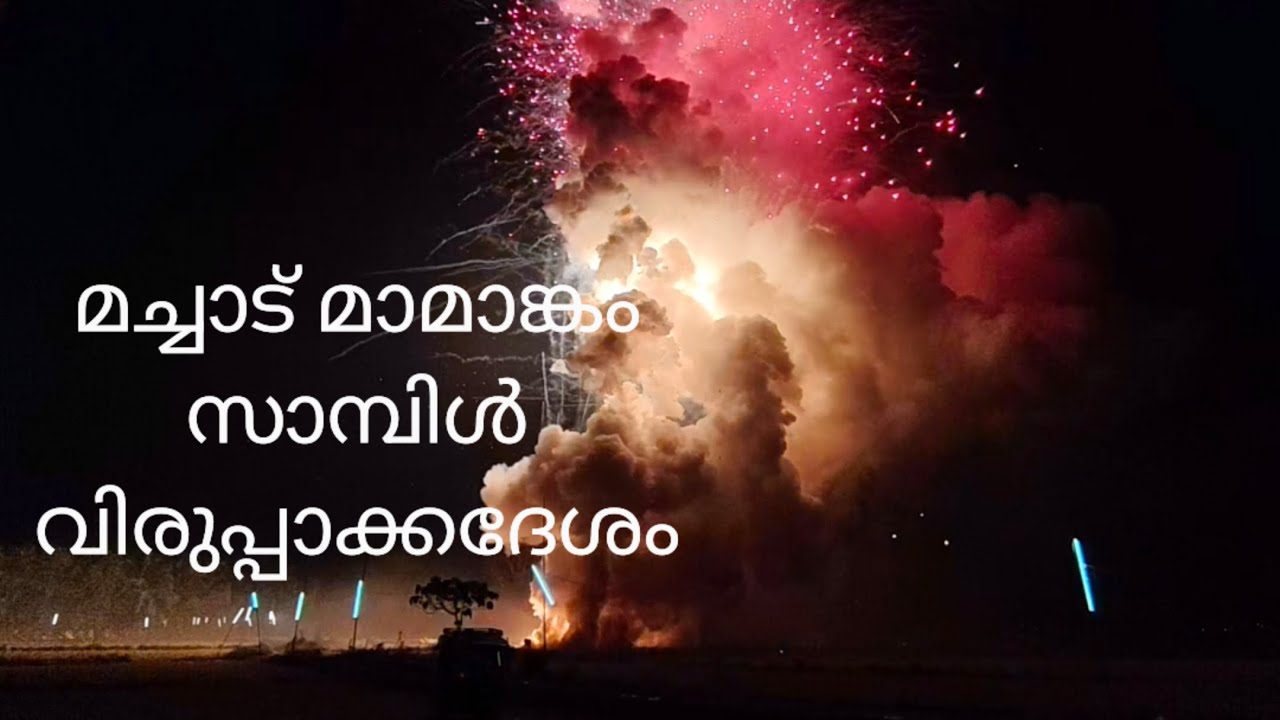 Untitled മച്ചാട് മലനിരകളെ വിറപ്പിച്ച് വിരുപ്പാക്കദേശം വെടിക്കെട്ട്