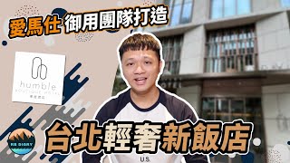 【RB趣哪兒 #13】我們終於住進台北豪宅了!每坪150萬的豪宅精品飯店 | 寒居酒店 | 飯店開箱 | 美食 | 旅遊 | RB生活日誌 | RB Diary