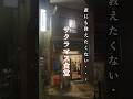 環八沿いの隠れた名店【サクラマス食堂】で結婚記念日祝い🥂#shorts#5児ママ #サクラマス食堂#結婚記念日