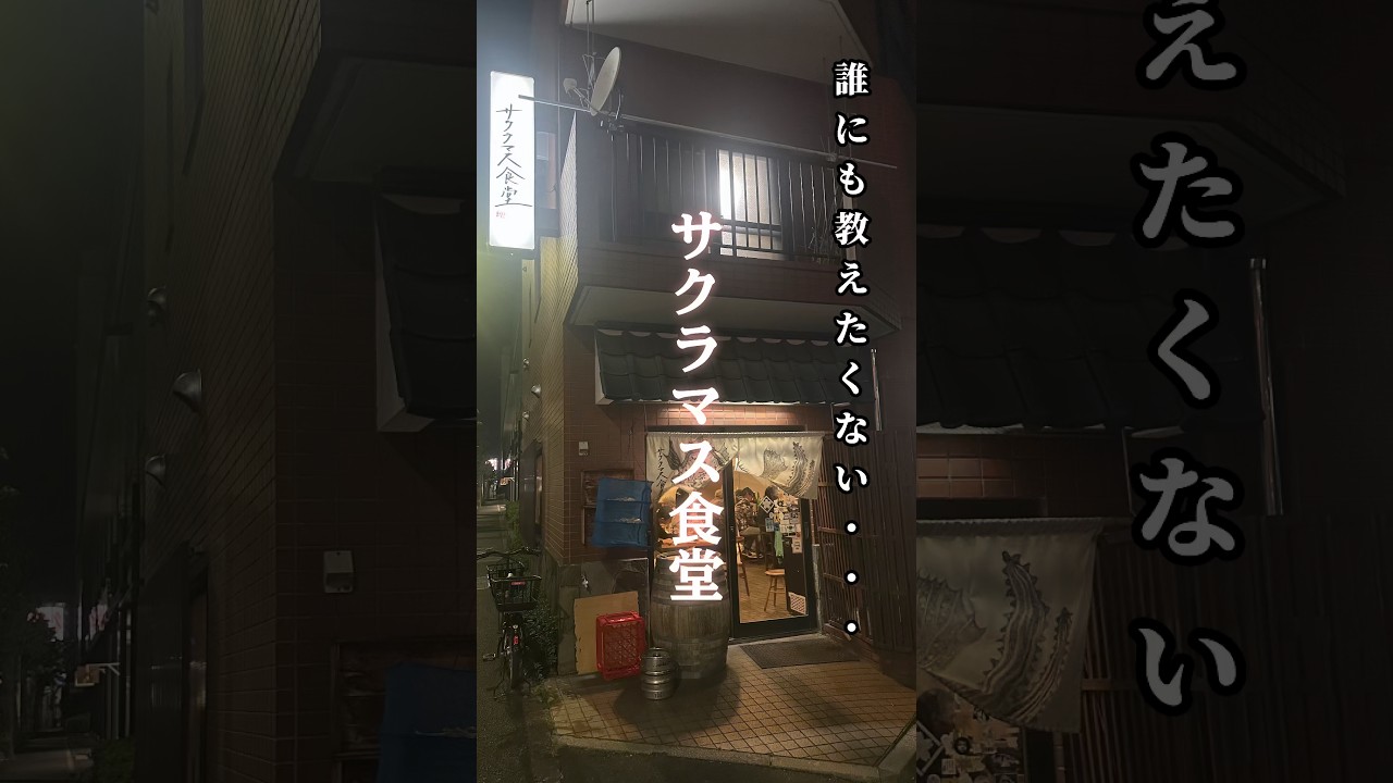 環八沿いの隠れた名店【サクラマス食堂】で結婚記念日祝い🥂#shorts#5児ママ #サクラマス食堂#結婚記念日