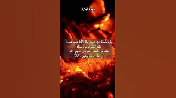 #سورة #البقرة #الآية #23 #و #24
