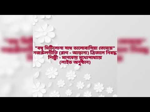 MITILONA SADH BHALO BASIYA TOMAI LIVE NAJRUL GEETI MANABENDRA MUKHOPADHYAY