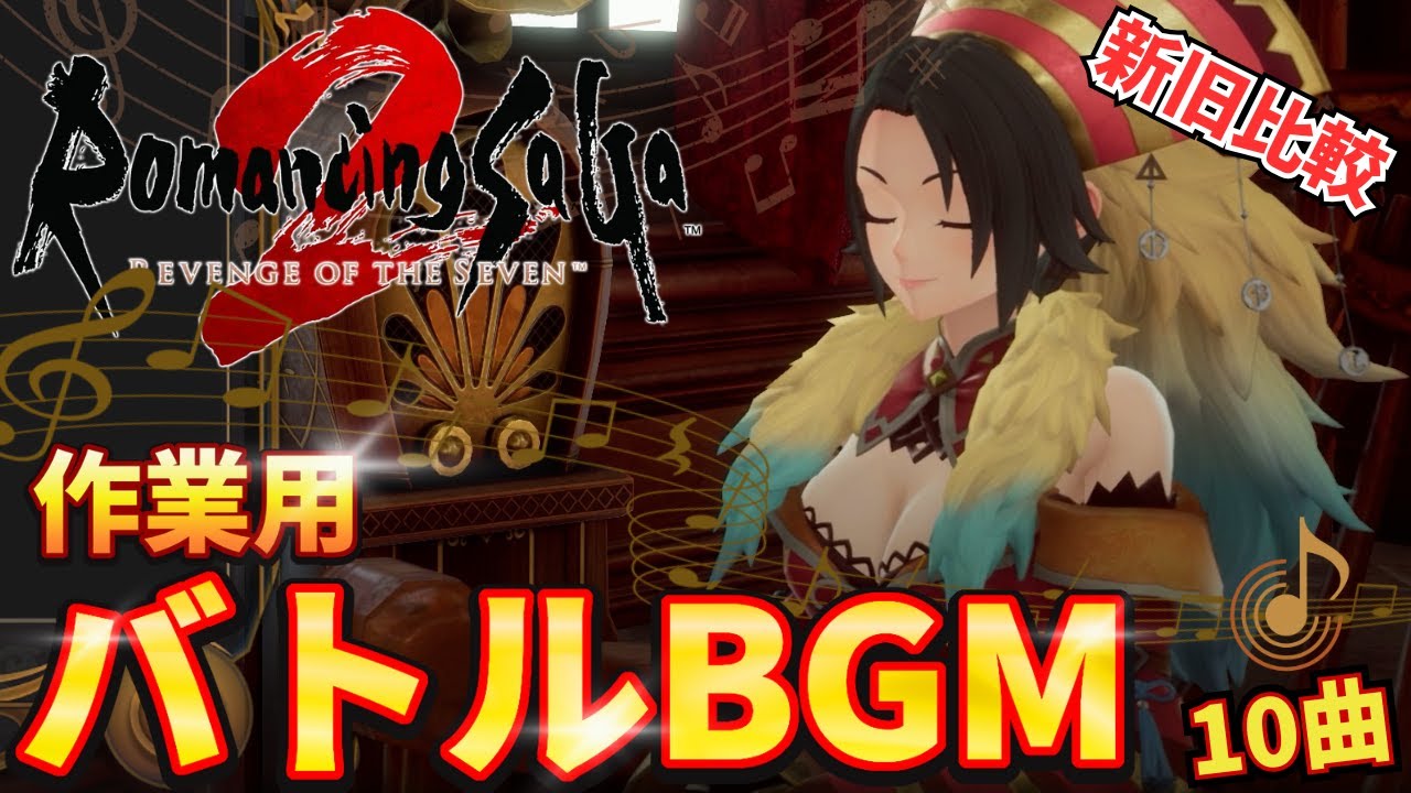 【ロマサガ2リメイク】【作業用BGM】バトル曲メドレー 新旧比較 バトル1 ／ クジンシーとの戦い ／ 七英雄バトル ／ ラストバトル ／ ドレッドクィーン（第１・２形態）