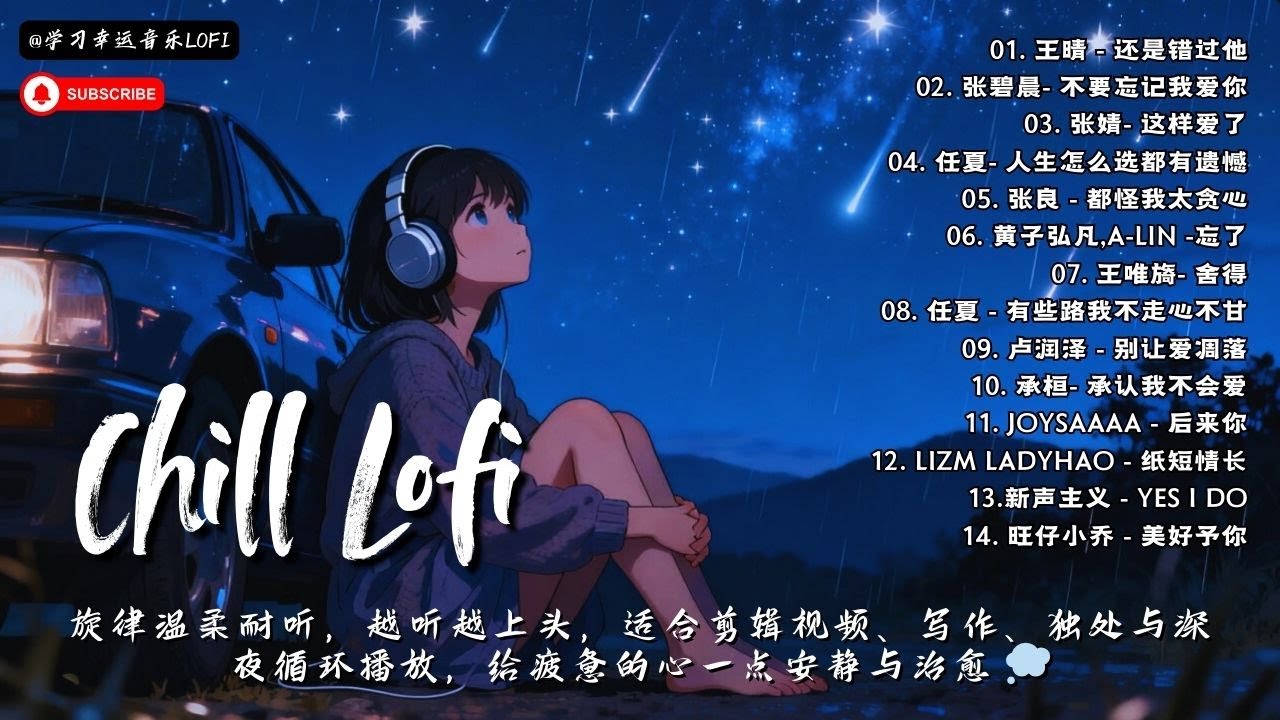 Douyin 热门中文 Lofi 音乐 2026｜旋律温柔耐听，越听越上头，适合剪辑视频、写作、独处与深夜循环播放，给疲惫的心一点安静与治愈 💭✨ 