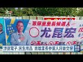 代父出征基隆議員參選人 疑發中秋禮品涉賄遭搜索｜20260930 公視晚間新聞