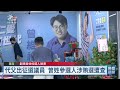 代父出征基隆議員參選人 疑發中秋禮品涉賄遭搜索｜20260930 公視晚間新聞