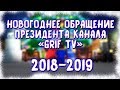 Новогоднее обращение Генерала Грифа - 2019