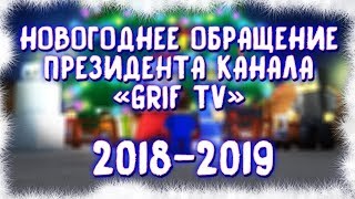 Новогоднее обращение Генерала Грифа - 2019
