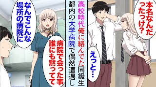 【漫画】都内の病院に人間ドックで訪れたら、高校時代俺に絡んでた同級生に遭遇「ここで私に会ったこと誰にも言わないで！」→貧乏で弟と妹を育てている彼女を助けた結果「お金は俺が出す手術受けて」【マンガ動画】