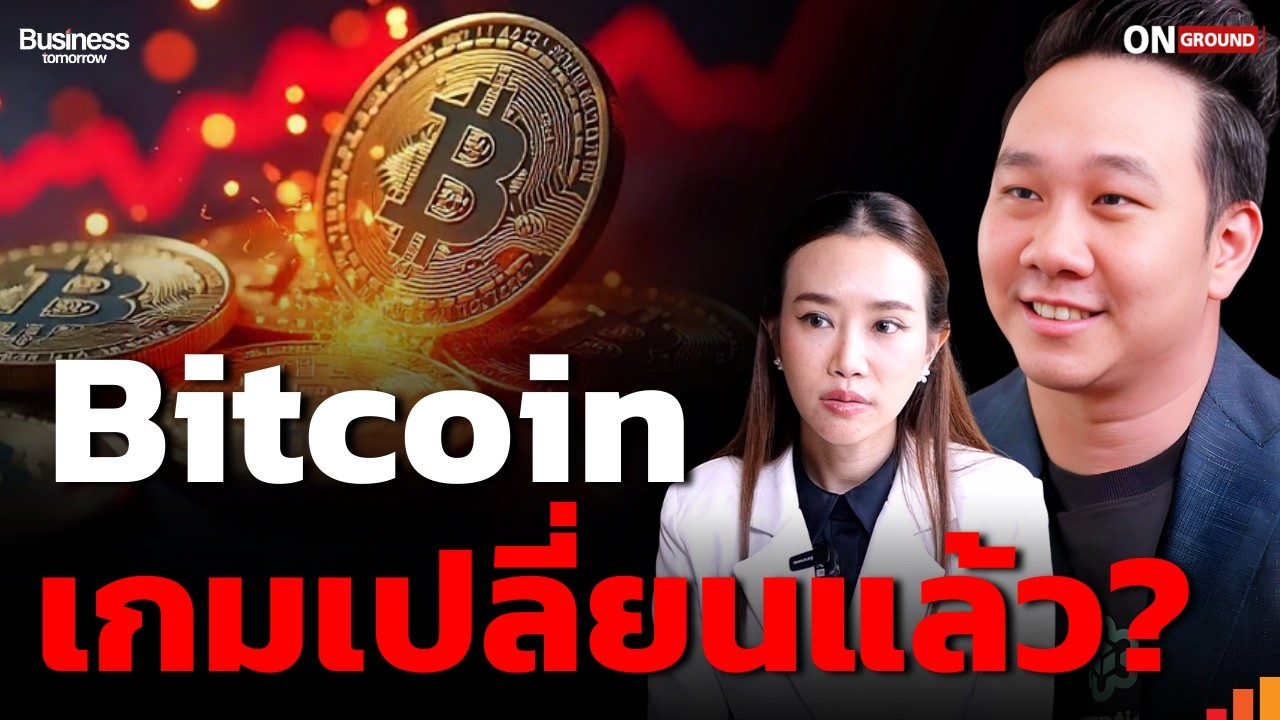 Bitcoin ดีดแรง รอบนี้คือ Super Cycle จริงหรือ?