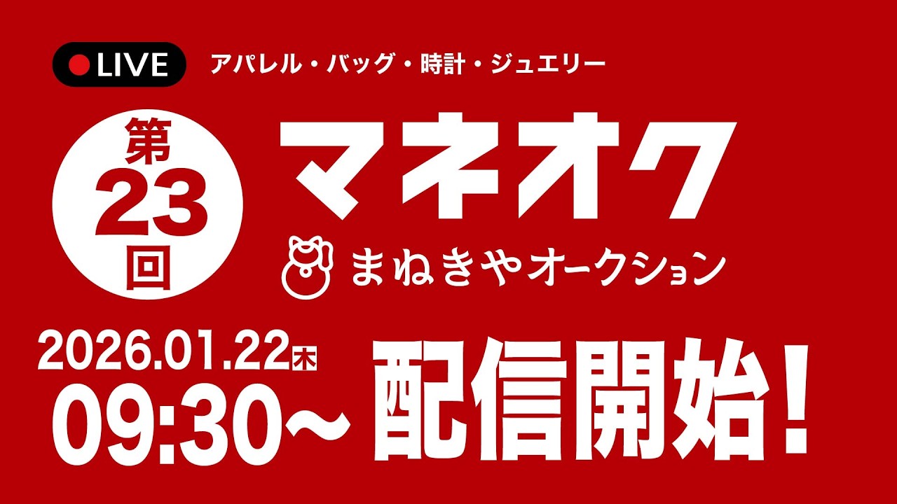【オークション生配信🎥】第23回マネオク / まねきやオークション 1/22