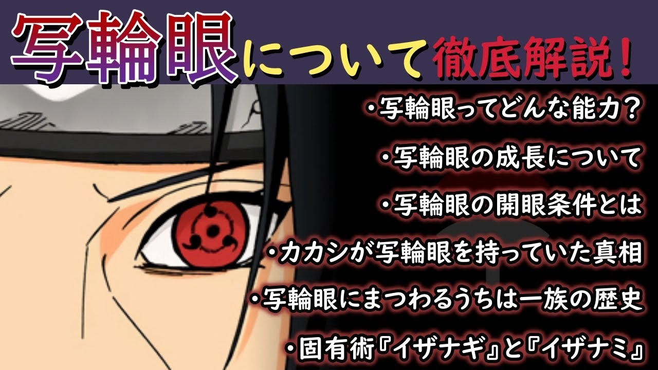 【ナルト】写輪眼とは一体どんな術？能力や開眼条件,うちは一族にまつわる話などを徹底解説！【解説/考察】