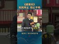 《道德经》:知其所止 知止不殆 #康华兰老师推荐书籍