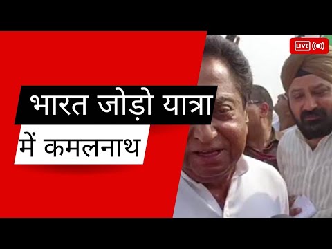 भारत जोड़ो यात्रा का जायजा लेने पहुंचे कमलनाथ,खाना पूर्ति कर वापस लोटे