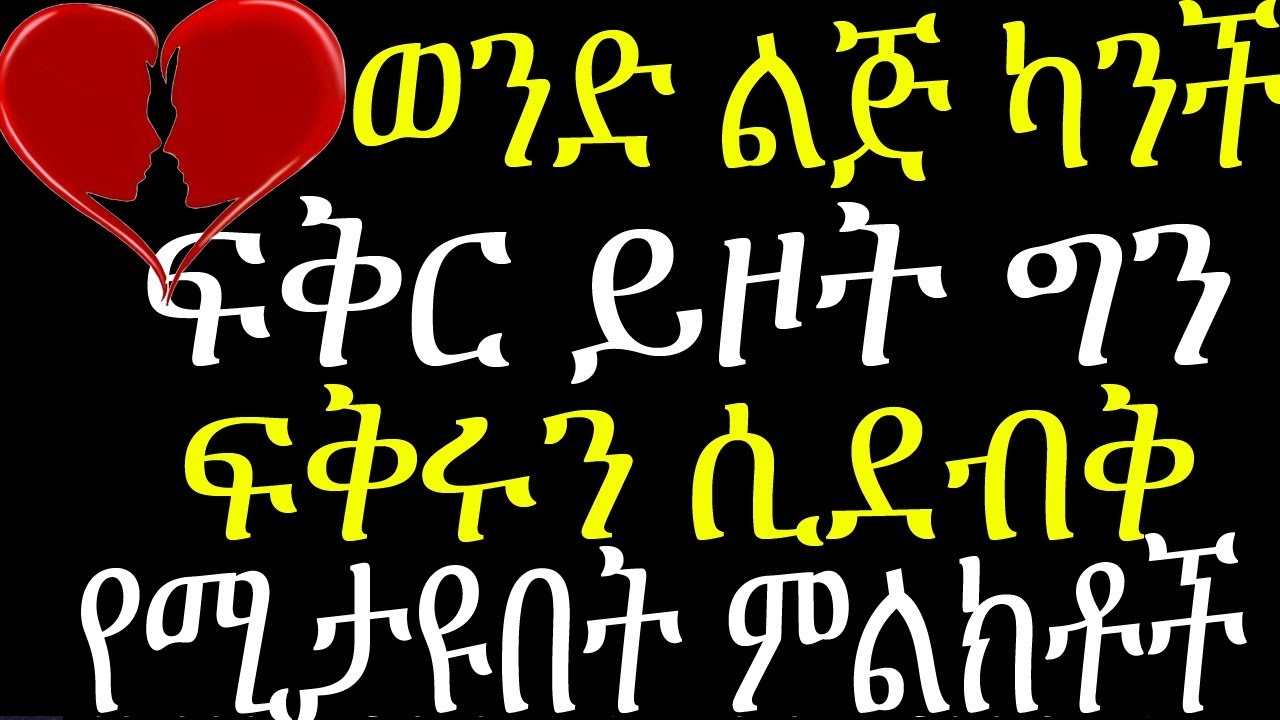 ወንድ ልጅ ካንች ፍቅር ይዞት ግን ፍቅሩን ሲደብቅ የሚታዩበት 8 ምልክቶች  signs a man is in love but hiding it