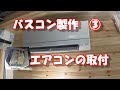 電気屋さんが自作キャンピングカーにエアコンを取付。