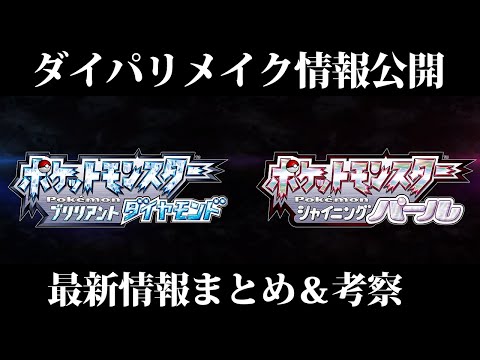 ポケモン 新情報 ダイパリメイク ダイヤモンド パール ブリリアントダイヤモンド シャイニングパール ポケモンプレゼンツ ポケモンダイパ リメイク