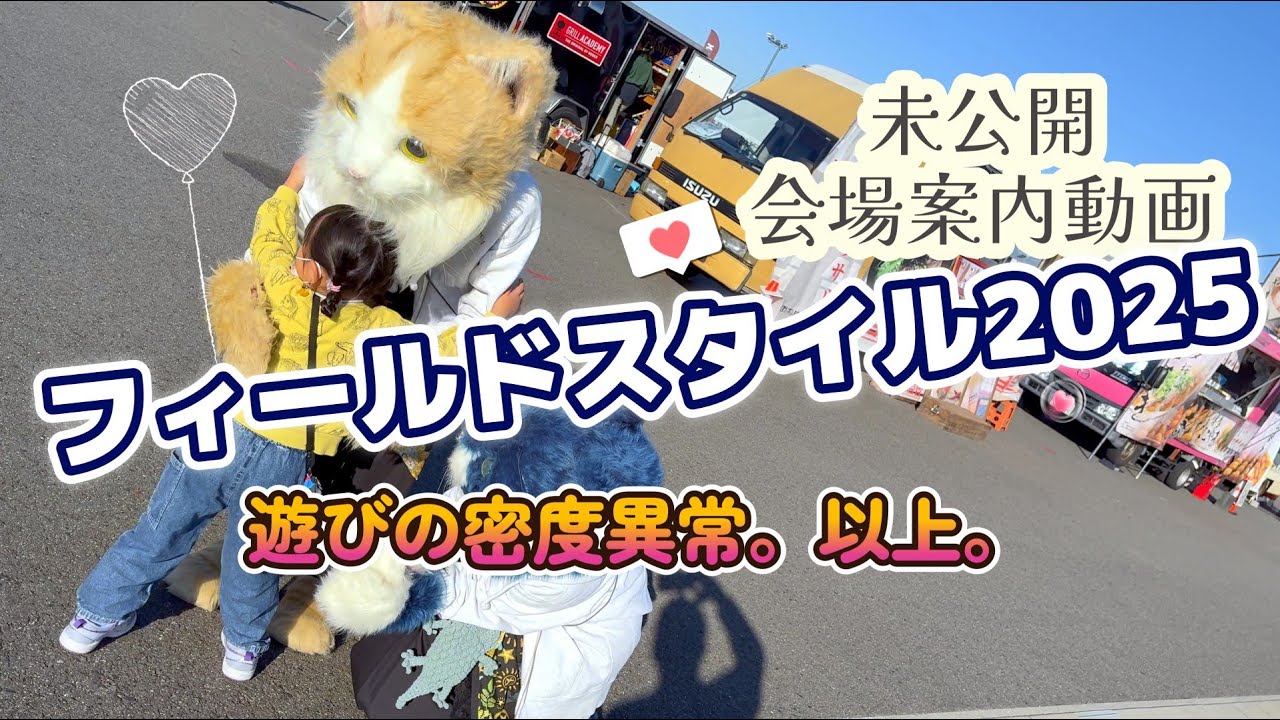 【会場案内動画】フィールドスタイル2025