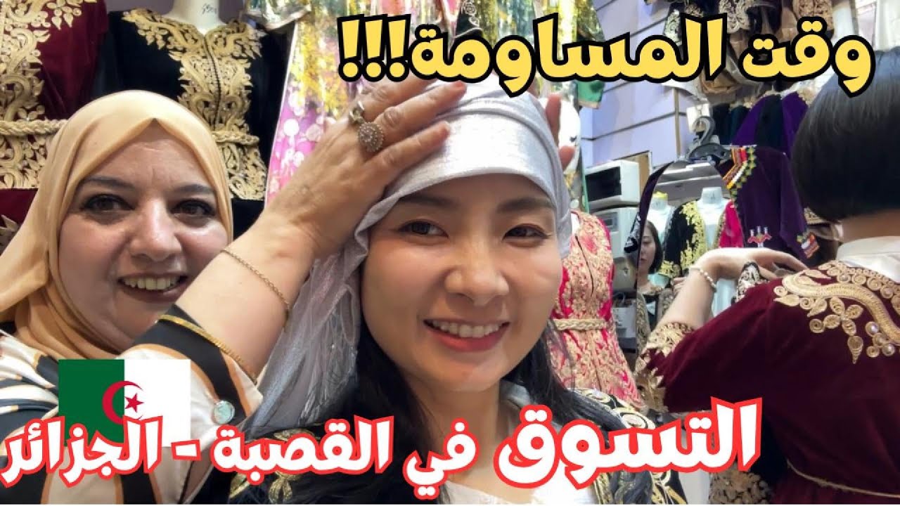 اليوم السادس في الجزائر| التسوق في قصبة الجزائر وزيارة قلعة الجزائر - دار السلطان || ليلى في الجزائر