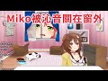 Miko被Korone關在窗外【hololive/櫻巫女/戌神沁音】【ホロライブ/さくらみこ/戌神ころね】【HOLOLIVE中文】【#みっころね】