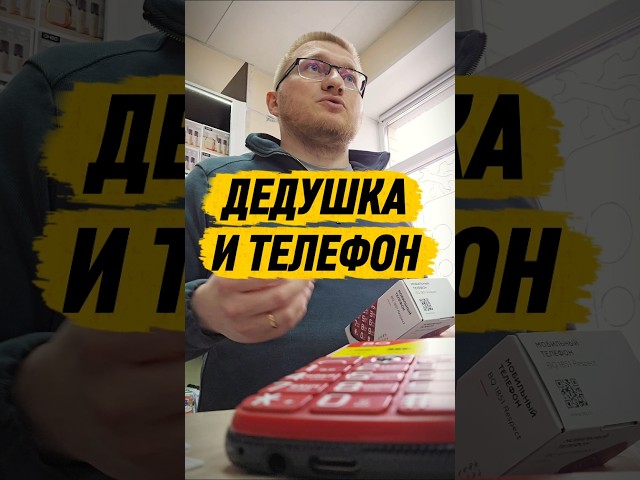 Дедушка и телефон, случай в магазине Redmir