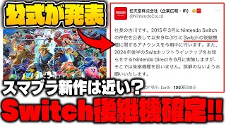 Nintendo Switch ソフトはスマブラが入ってます。 Official Information] Switch successor confirmed! Will a new Super