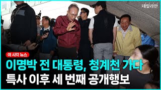 이명박, 옛 참모진과 청계천 산책..."총선에는 관심 없다"