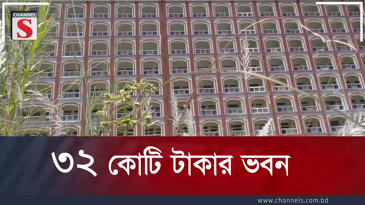 ৩২ কোটি টাকার ভবন  | Channel S Entertainment