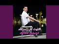 الموت لي تديك تديني معاك