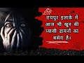 रायपुर इलाके में आज भी खून की प्यासी डायनों का बसेरा है।I #ghost