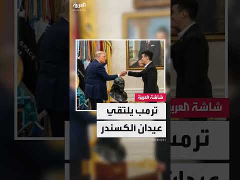 ترمب يستقبل الرهينة الإسرائيلي الأمريكي عيدان ألكسندر