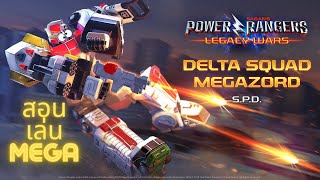 [PRLW] power rangers legacy wars Megazords เล่นไง !? ft.SPD MEGA