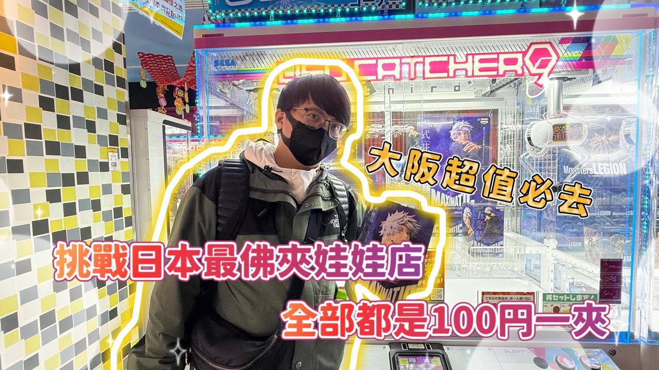 EP.17【日本大阪夾娃娃#1】《日本 Round one》一次就出貨！UFO技巧大公開！日本大阪最佛娃娃機店在這！#日本 #夾娃娃機 #ufoキャッチャー #大阪 #咒術回戰 #七龍珠
