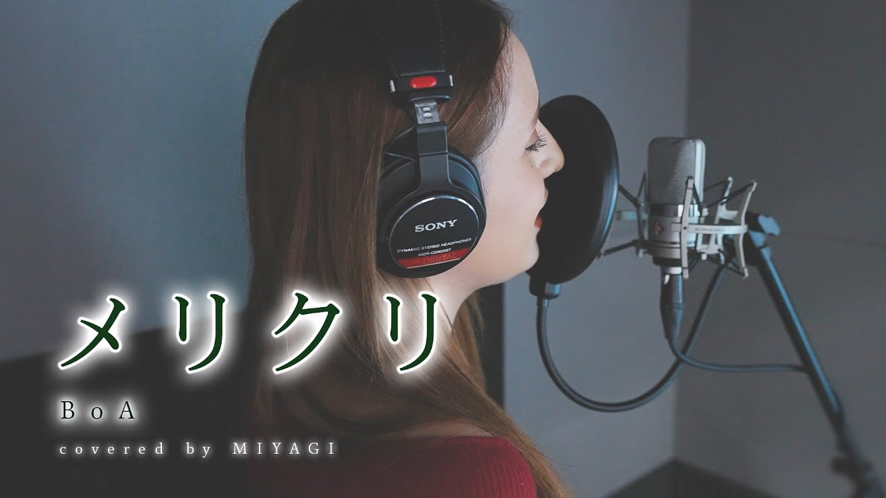【歌詞付き】メリクリ - BoA(Cover by MIYAGI)