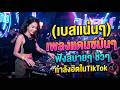 (เบสแน่นๆ) เพลงแดนซ์มันๆ ฟังสบายๆ ชิวๆ กำลังฮิตในTikTok | #BESTDJREMIXMUSIC