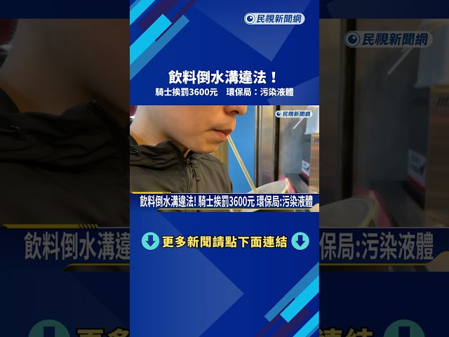 飲料倒水溝違法! 騎士挨罰3600元 環保局:污染液體－民視新聞