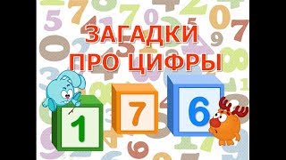 Загадки про цифры для детей. Загадки про цифры с ответами. Загадки про цифры с картинками. Загадки