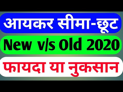 आयकर सीमा और छूट 2020 ,नया टैक्स स्लैब या पुराना कौनसा बेहतर होगा , सम्पूर्ण विश्लेषण