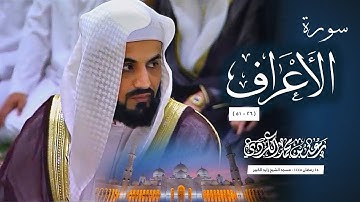 قراءة مبهرة لما تيسر من سورة الأعراف للشيخ رعد الكردي ؛ ليلة 15 رمضان